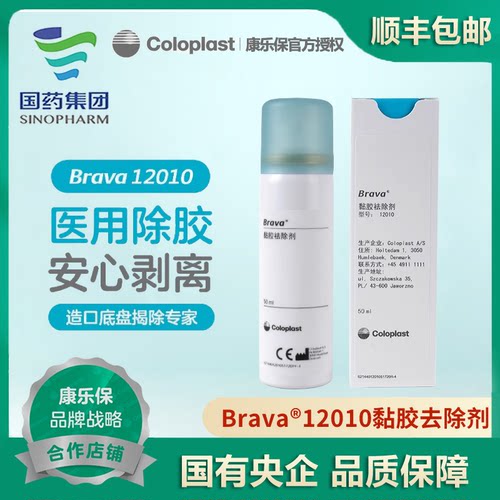 康乐保Brava除胶剂12010造口附件