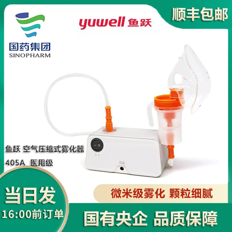 鱼跃（Yuwell）405A空气压缩式雾化器儿童成人便携式医用级雾化器