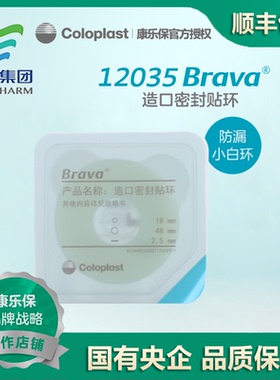 Brava康乐保12035可塑防漏贴环造口袋造口护理附件2.5mm
