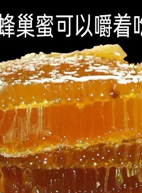 蜂巢蜜嚼着吃蜂蜜纯正天然野山花成熟生蜜蜂巢蜜少蜜500克一斤