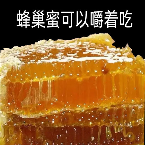 蜂巢蜜嚼着吃蜂蜜纯正天然野山花成熟生蜜蜂巢蜜少蜜500克一斤