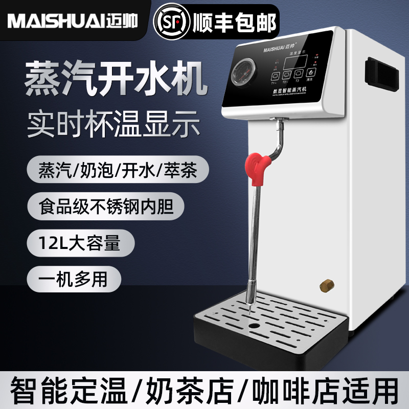 迈帅蒸汽奶泡机开 水机商用全自动奶茶店奶盖机定温加热萃茶蒸气