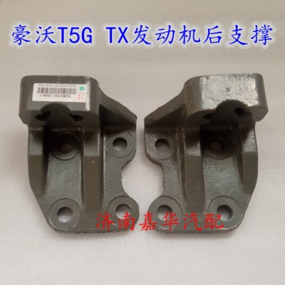 重汽豪沃T5G发动机后支撑原厂