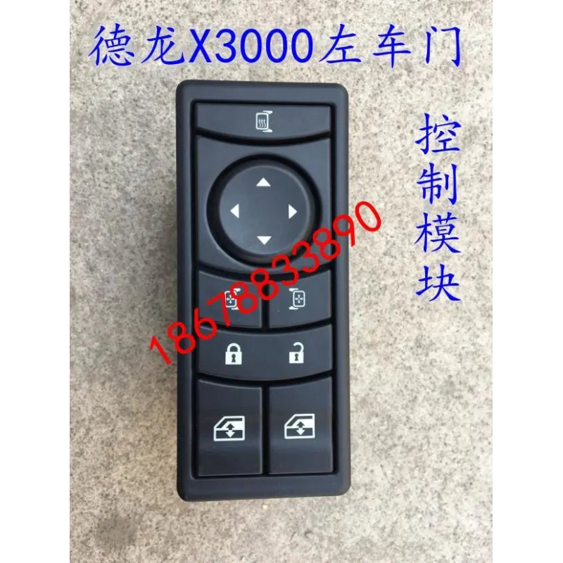 德龙X3000左车门控制模块 玻璃升降器开关DZ97189585110