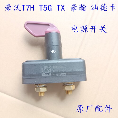豪瀚新斯太尔D7B电源开关