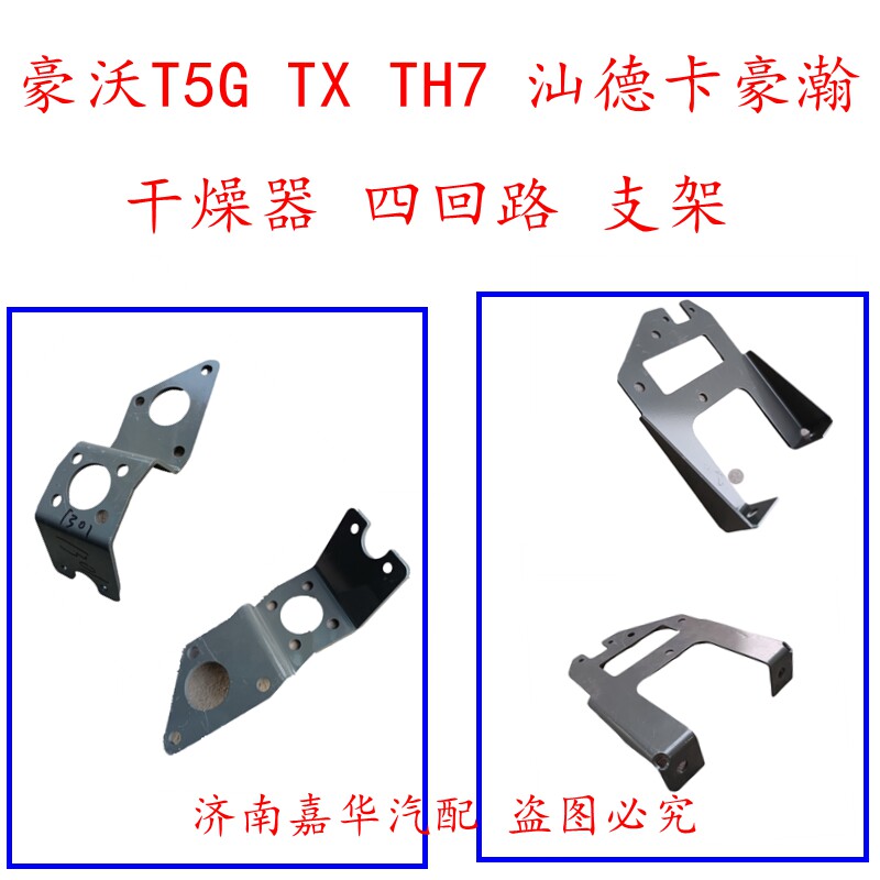 豪沃TX汕德卡干燥器5361301托架