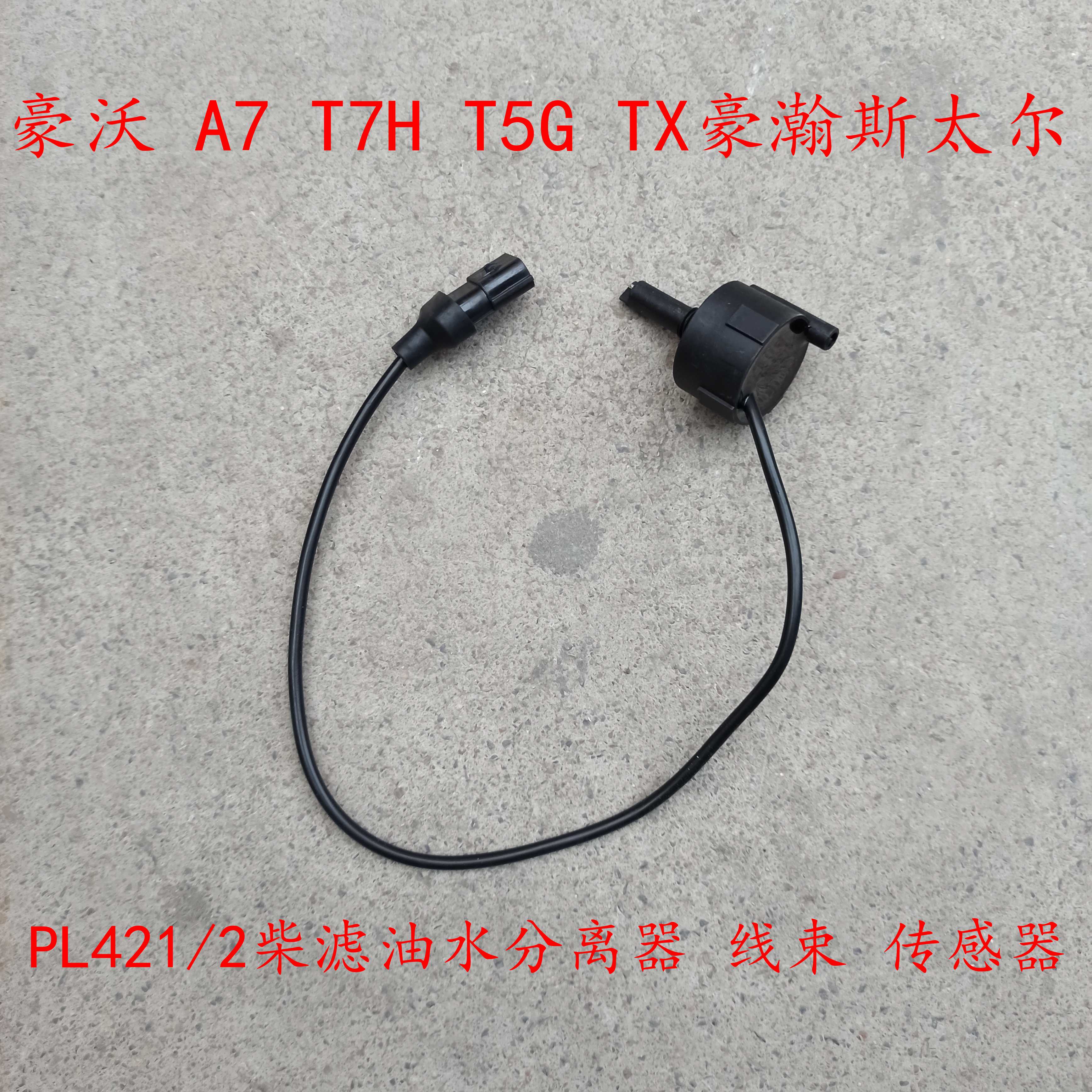 中国重汽PL421油水分离器传感器