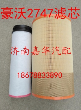 710W08405-0021汕德卡C7H T7H豪沃T5G空气滤芯2747主滤芯滤空滤
