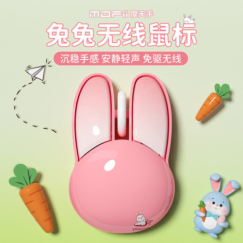 摩天手无线鼠标生日礼物卡通兔子
