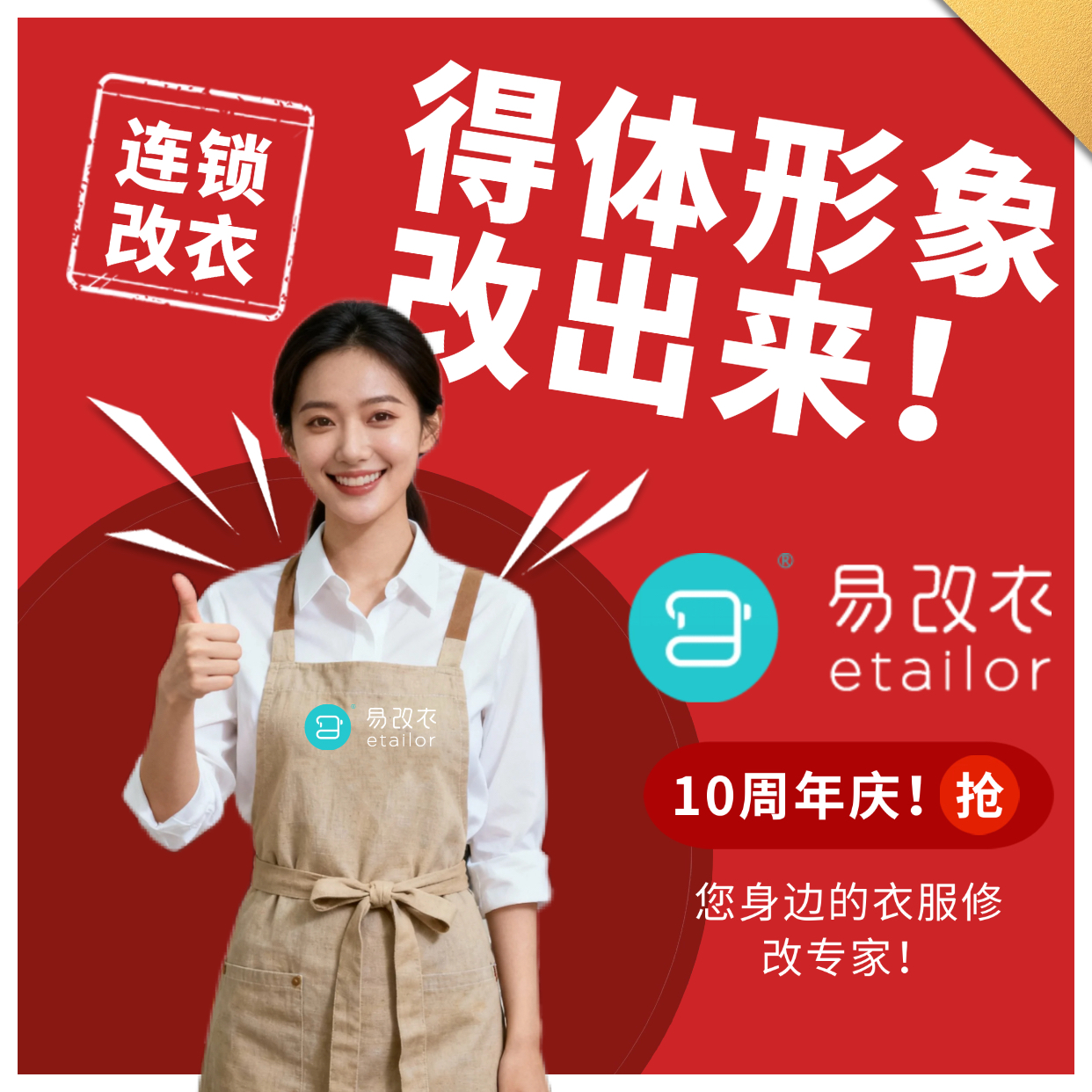 【叶一茜直播间】易改衣专业奢护 修改衣服大小尺寸 裁缝店改衣店