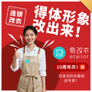 【叶一茜直播间】易改衣专业奢护 修改衣服大小尺寸 裁缝店改衣店