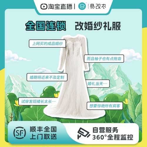 【叶一茜直播间】高端礼服婚纱修改旗袍改短改瘦改腰围改尺寸改衣