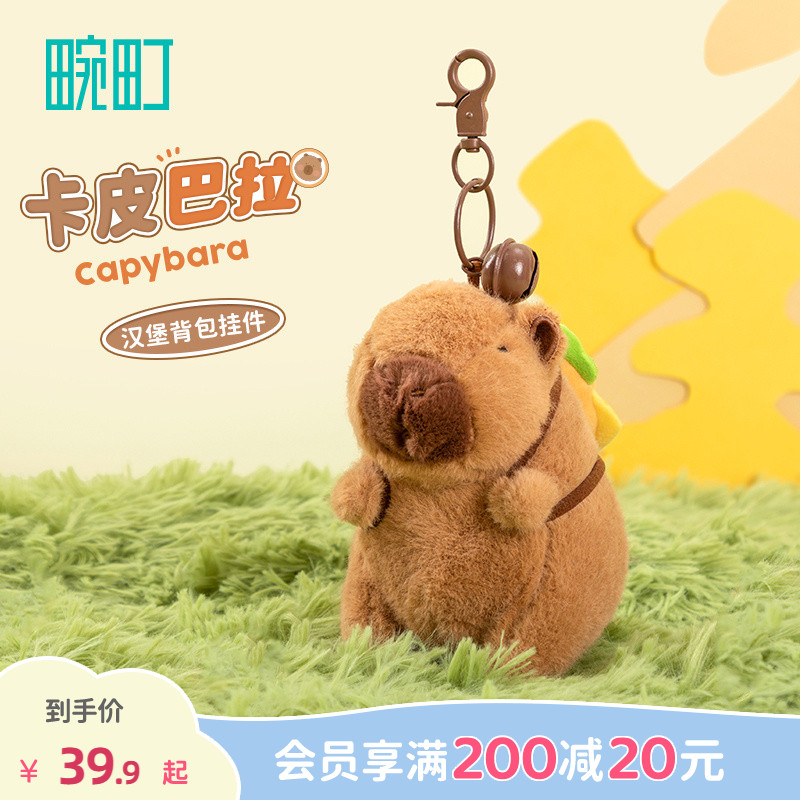 畹町卡皮巴拉毛绒挂饰