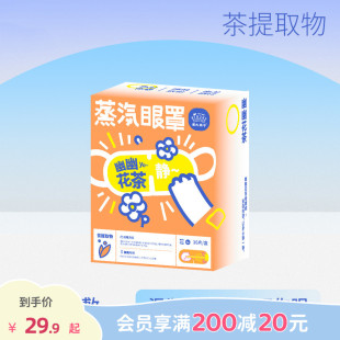 畹町蔡氏福宁幽幽花茶蒸汽眼罩缓解眼疲劳热敷润护目遮光发热眼贴