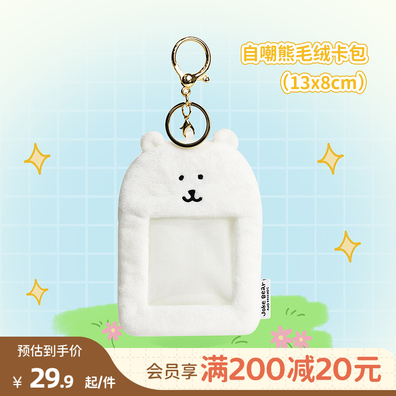 畹町自嘲熊毛绒卡包A