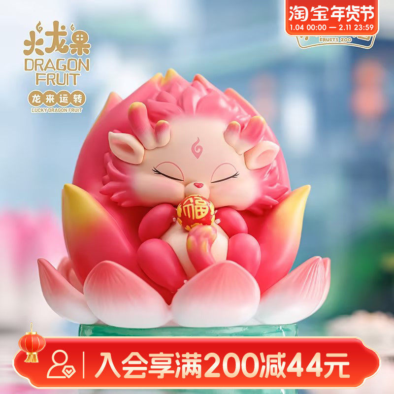 畹町水果动物园火龙果龙来运转系列盲盒潮玩手办公仔摆件玩具礼物,模玩/动漫/周边/娃圈三坑/桌游,潮玩盲盒,淘宝优惠券,粉丝福利购,淘宝优惠卷