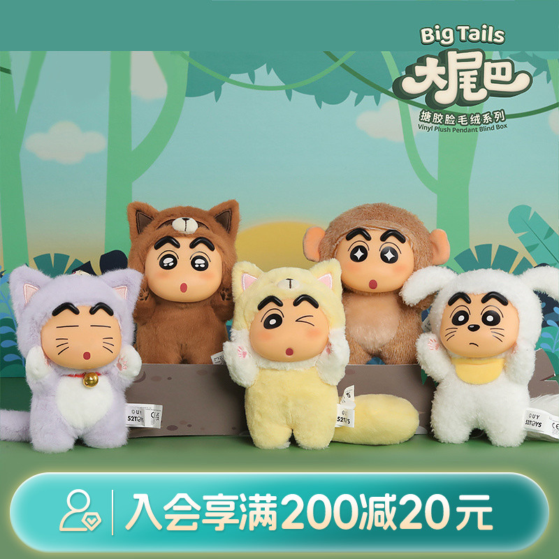 畹町蜡笔小新大尾巴系列搪胶毛绒挂件盲盒