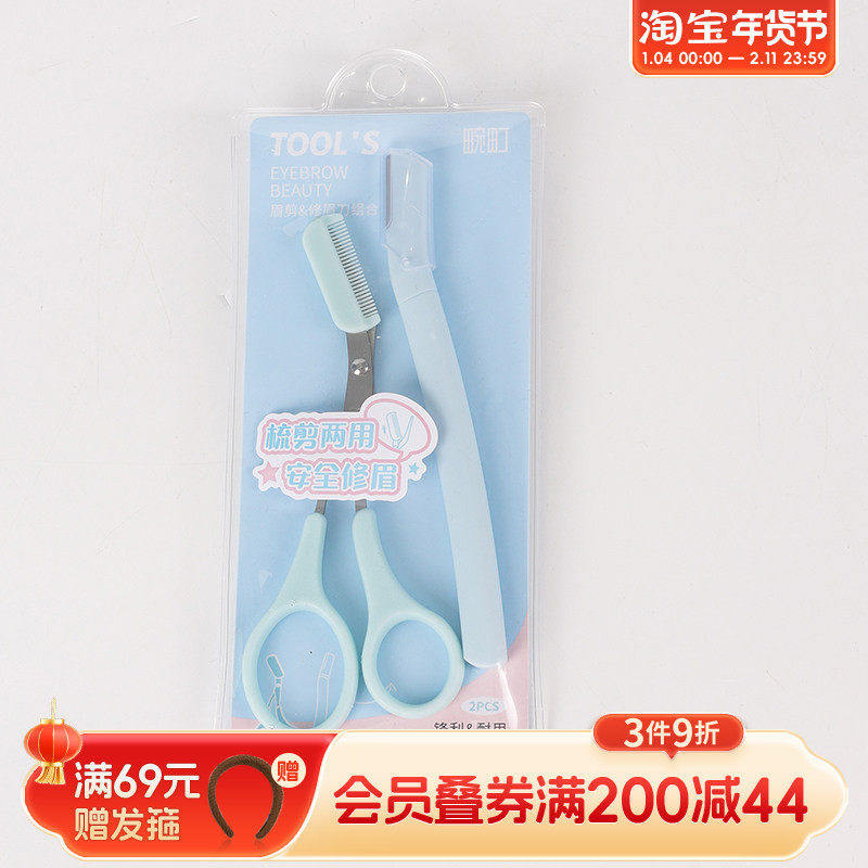 畹町修眉刀修眉剪刮眉毛神器懒人初学者新手刮眉毛刀男女专用套装,彩妆/香水/美妆工具,修眉刀,淘宝优惠券,粉丝福利购,淘宝优惠卷