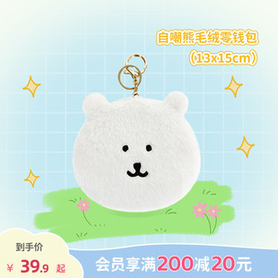 畹町自嘲熊毛绒零钱包A