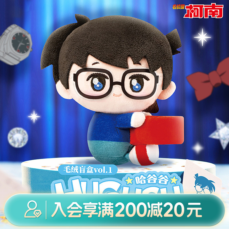 畹町哈谷谷-名侦探柯南-vol.1毛绒盲盒