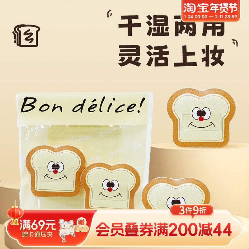 畹町烘焙系列mini粉扑组合（吐司）,彩妆/香水/美妆工具,美妆蛋/扑/海绵,淘宝优惠券,粉丝福利购,淘宝优惠卷