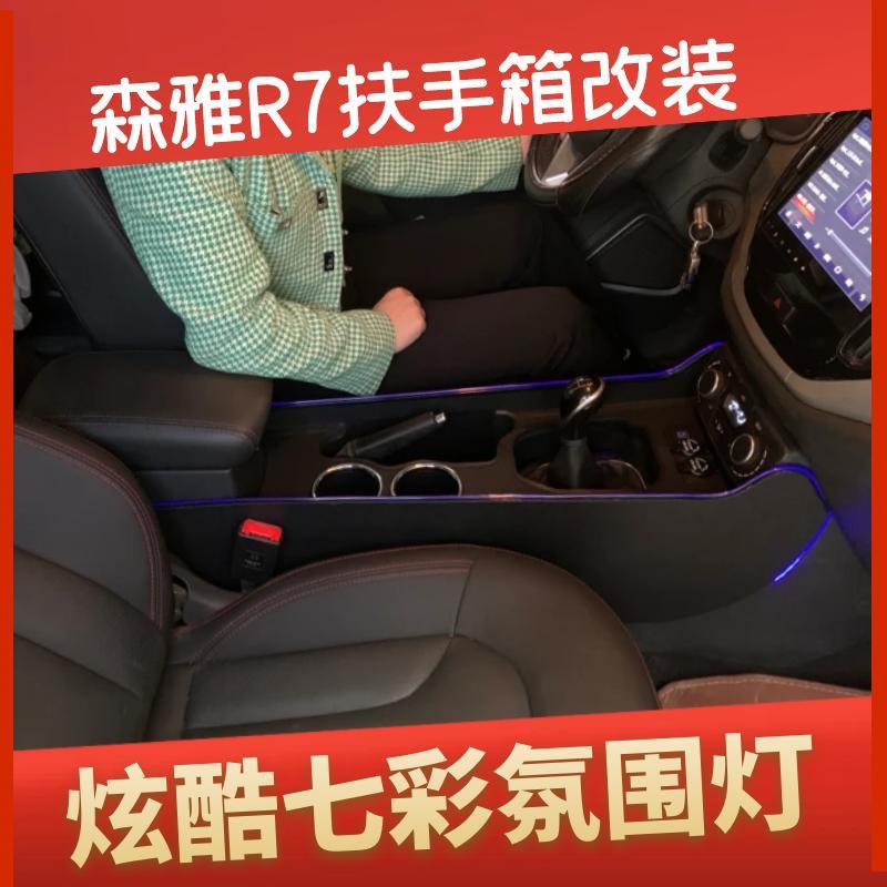 一汽森雅R7扶手箱专用爆
