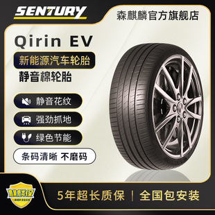 森麒麟Qirin EV(静音棉) 235/45R18 新能源汽车轮胎 超强静音