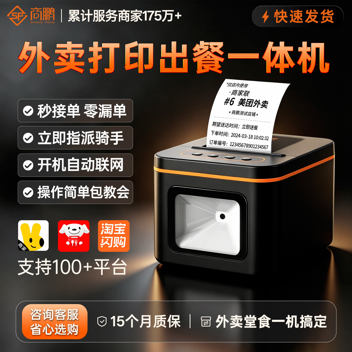 商鹏外卖打印机出餐宝一体机美团京东淘宝闪购三平台自动接单出餐上报厨房打单餐饮WiFi蓝牙58mm热敏打印机