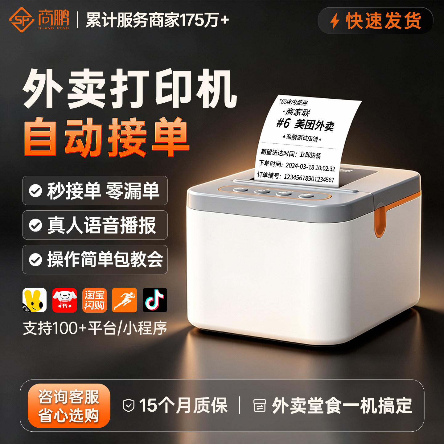 商鹏外卖打印机自动接单多平台图片