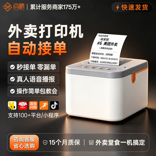 商鹏外卖打印机自动接单多平台
