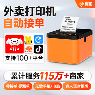 商鹏美团京东外卖打印机专用WIFI饿了么4G无线全自动接单秒送餐饮蓝牙真人语音切纸58mm热敏无线云打印机