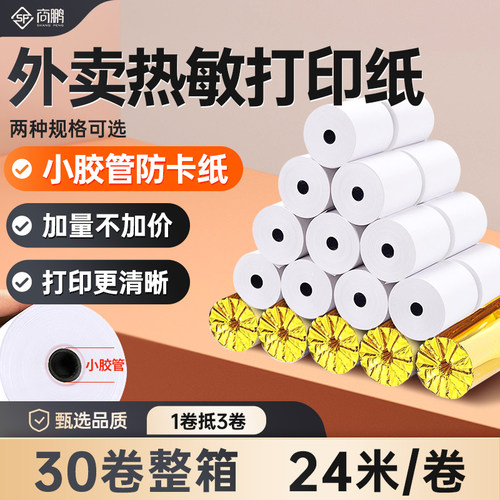 商鹏外卖打印纸热敏打印专用纸