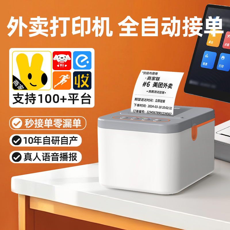 商鹏美团京东饿了么外卖打印机
