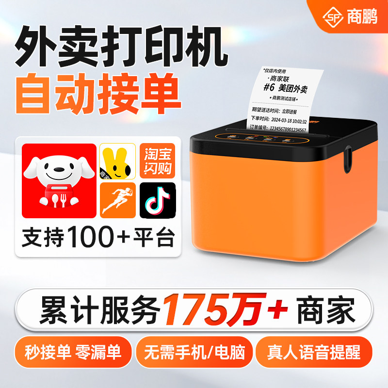 商鹏美团京东外卖打印机专用WIFI饿了么4G无线全自动接单秒送餐饮蓝牙真人语音切纸58mm热敏无线云打印机