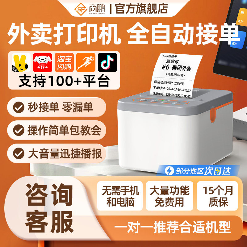 商鹏外卖打印机自动接单美团京东饿了么WiFi蓝牙4G自动切纸餐饮订单专用热敏小票淘宝闪购云打印机出餐宝一体