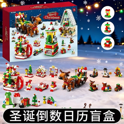圣诞倒数日历礼盒积木洞洞乐盲盒