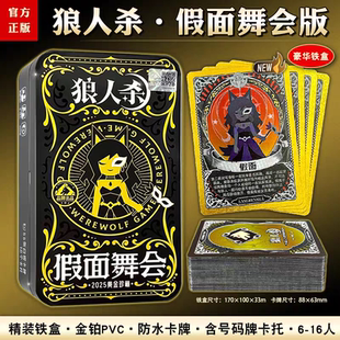 狼人杀卡牌全套正版2026全角色假面舞会游戏经典铁盒休闲聚会桌游