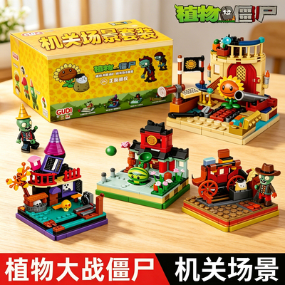 正版第2弹植物大战僵尸场景积木