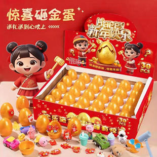 儿童新年砸金蛋盲盒2026新款 惊喜敲敲乐马年礼物男女孩玩具礼盒