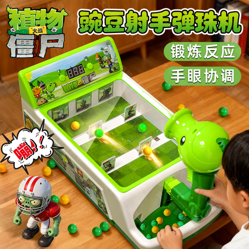 植物大战僵尸玩具正版豌豆射手弹珠游戏机儿童男孩益智2026新款