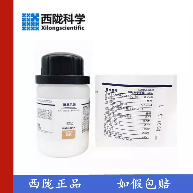 西陇科学 甘氨酸 培组药品 氨基乙酸 br100g 500g cas:56-40-6