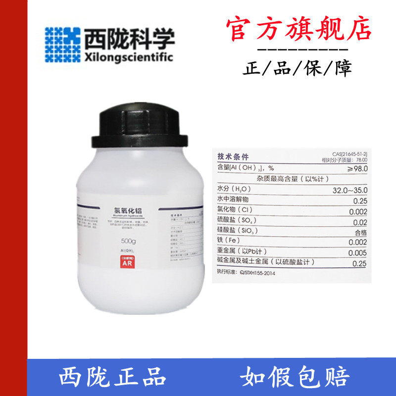 西陇科学氢氧化铝 AR分析纯 500g/瓶化学试剂 CAS:21645-51-2-封面