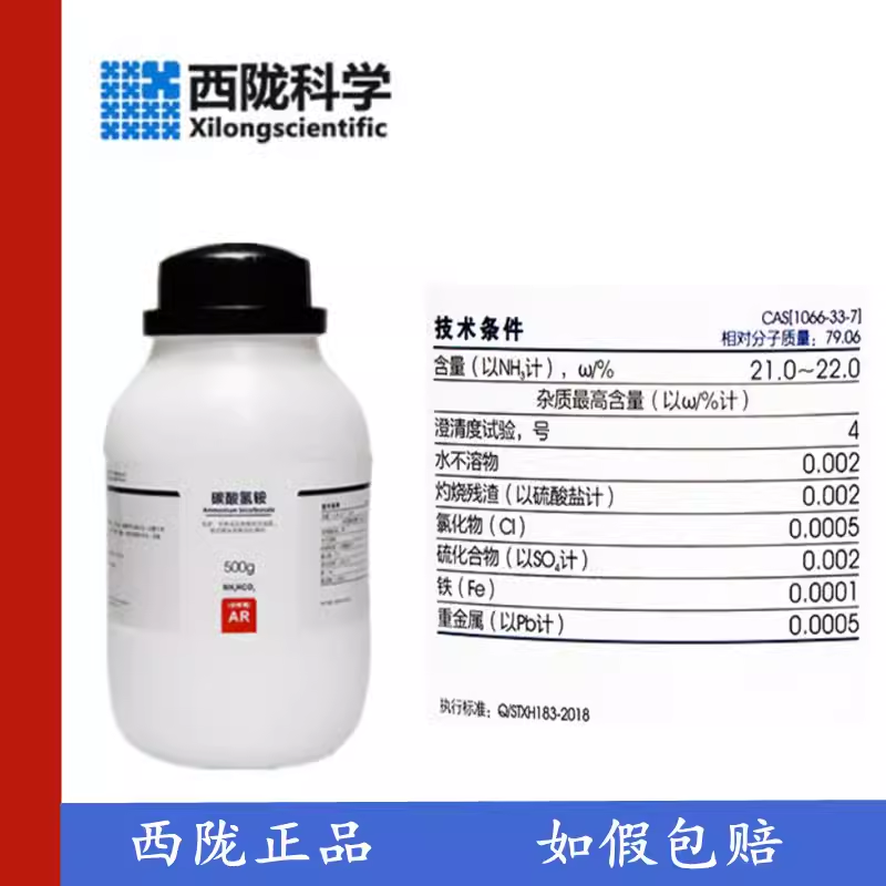 西陇科学化工 重碳酸铵 碳酸氢铵 分析纯AR500g/瓶 CAS:1066-33-7