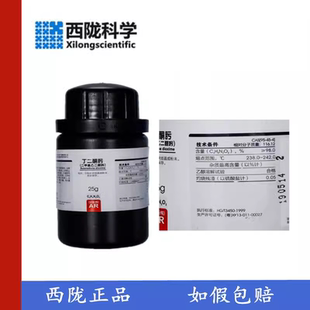 西陇科学 丁二酮肟 二甲基乙二醛肟镍试剂AR25g分析纯CAS