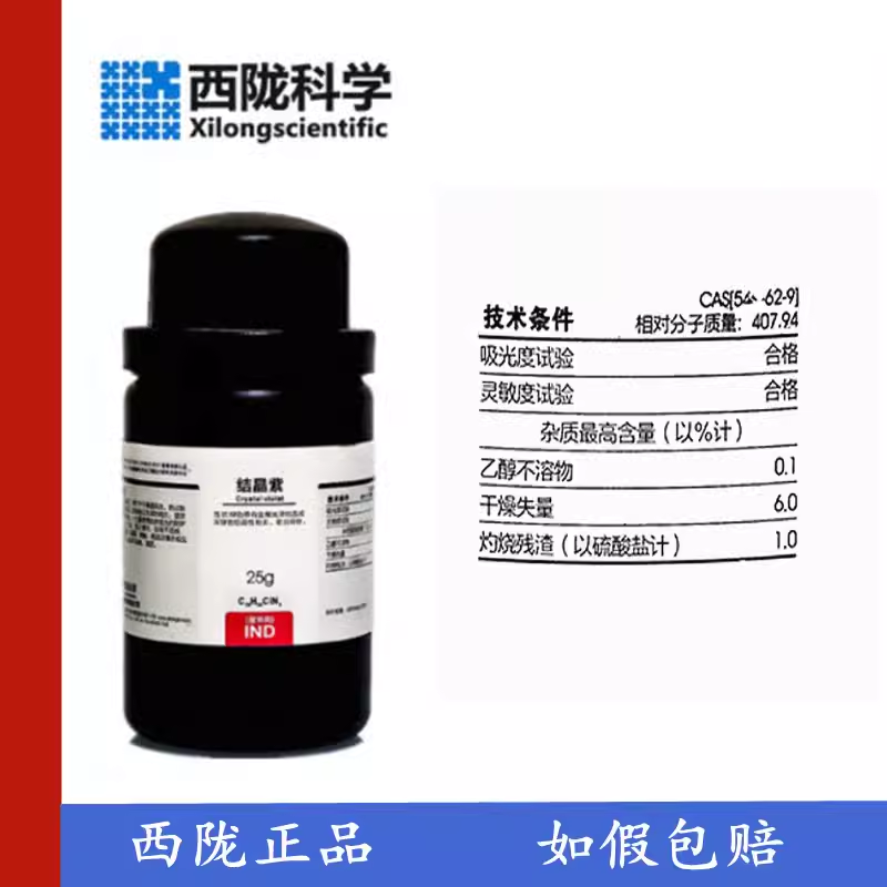 西陇科学 结晶紫 指示剂 IND25g/瓶 化学试剂 CAS:548-62-9