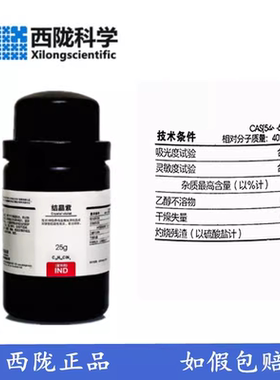 西陇科学 结晶紫 指示剂 IND25g/瓶 化学试剂 CAS:548-62-9