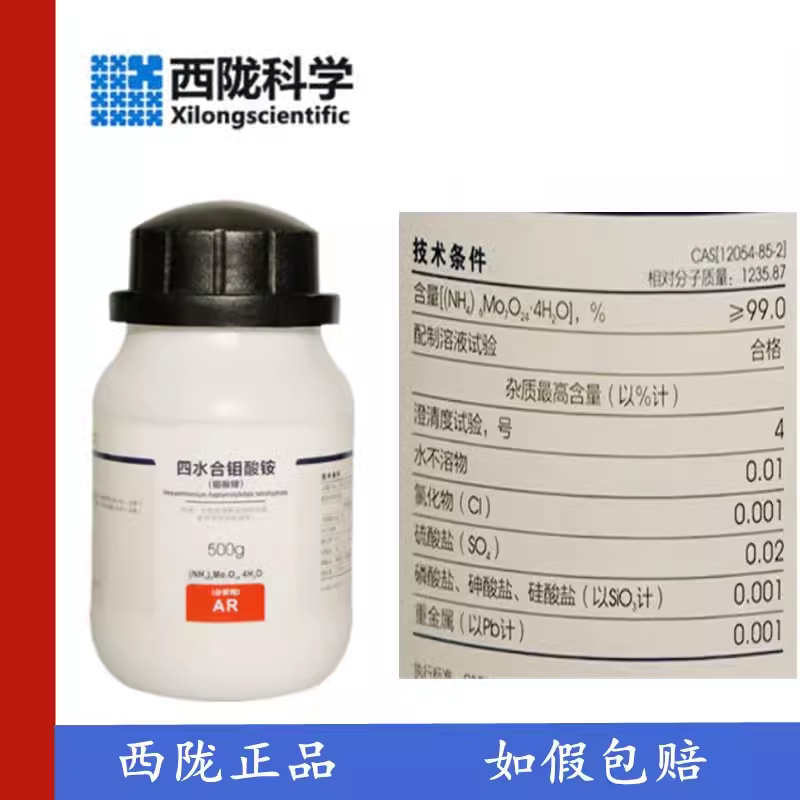 西陇科学化工 钼酸铵 七钼酸铵 四水 AR分析纯500GCAS:12054-85-2