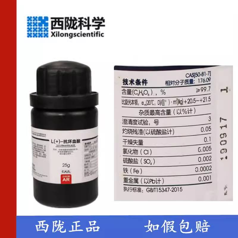 西陇抗坏血酸ar维生素c分析纯