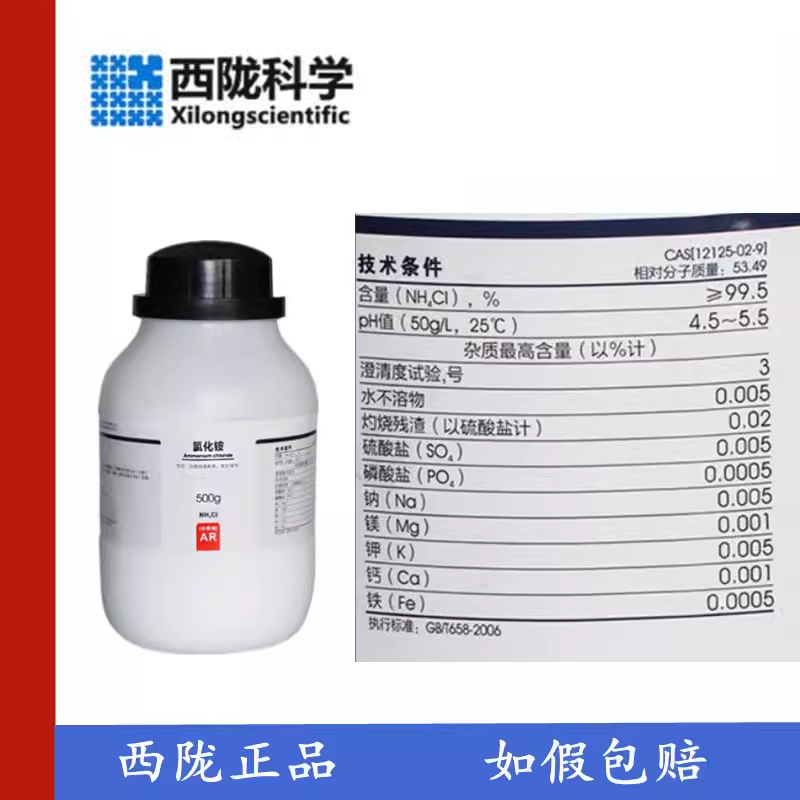 西陇化工500g优级试剂cas氯化铵