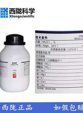 西陇化工 氯化铵 分析纯 AR500g GR优级纯化学试剂CAS:12125-02-9